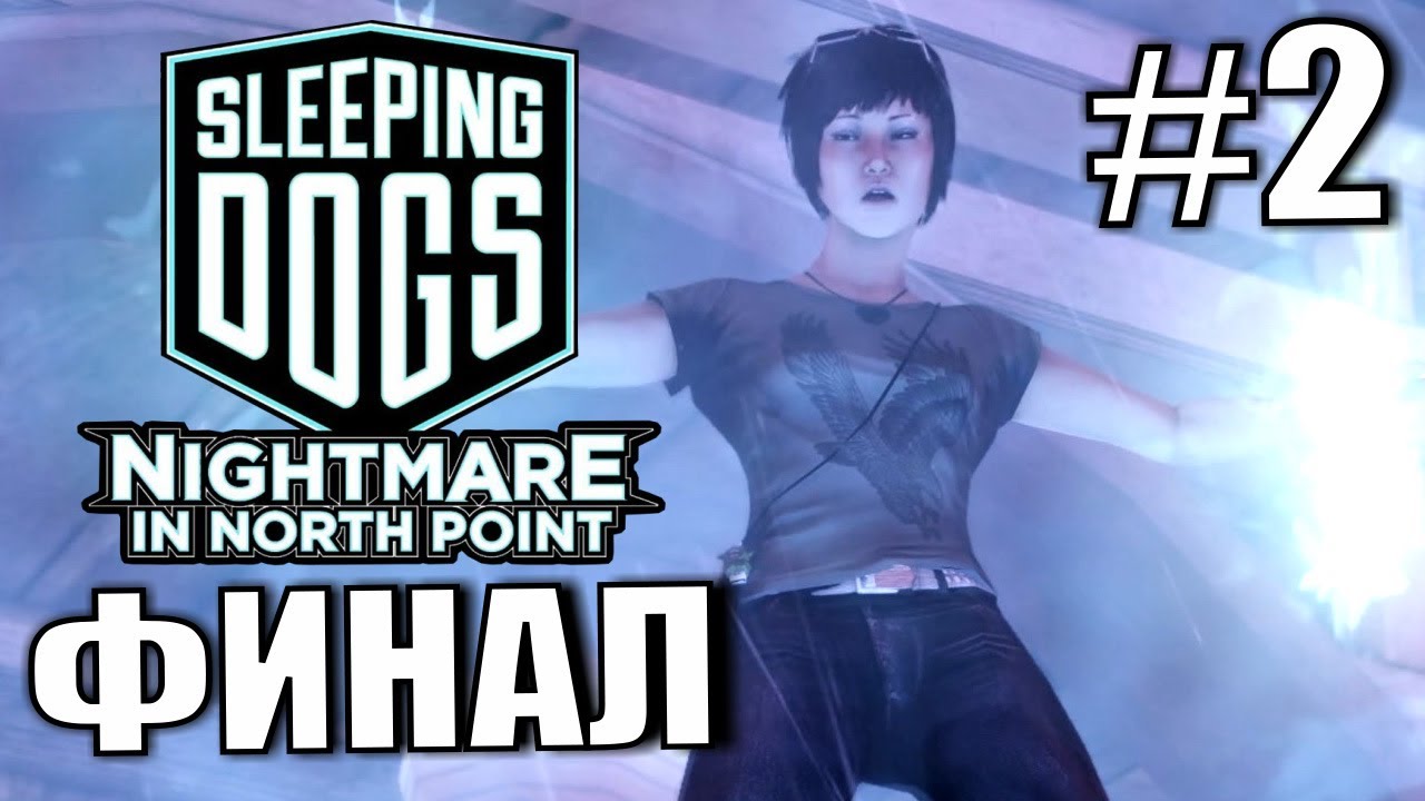 DLC Кошмар в Норд-Пойнте. Прохождение. #2. ФИНАЛ.