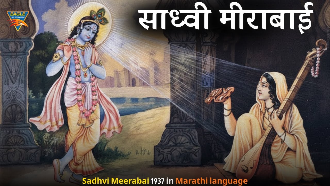 Sadhvi Meerabai (1937) &ndash; Full Movie | साध्वी मीराबाई | Bal Gandharva | Classic Marathi Movie