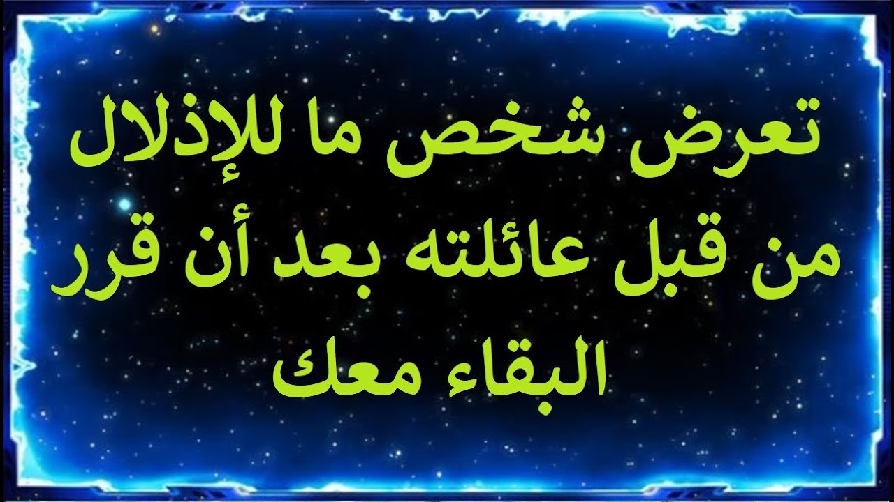 رسالة من الملائكة: تعرض شخص ما للإذلال من قبل عائلته بعد أن قرر البقاء معك