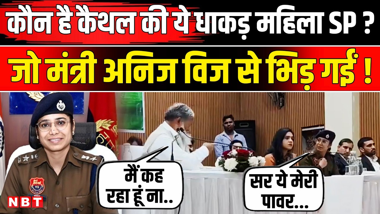 Anil Vij Vs IPS Upasana Singh Viral Video: कौन हैं SP उपासना सिंह, जो अनिल विज से भिड़ीं! | NBT News