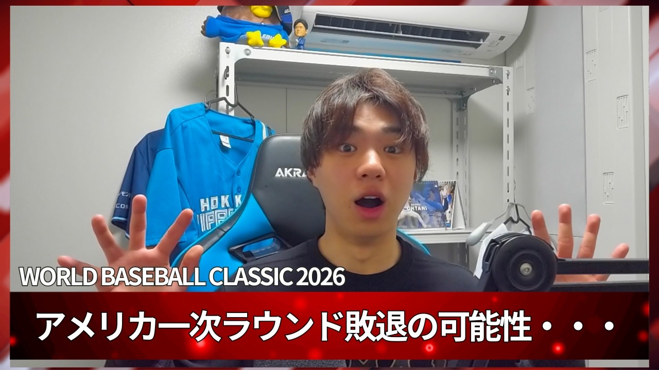 【WBC】アメリカまさかの敗退危機！？