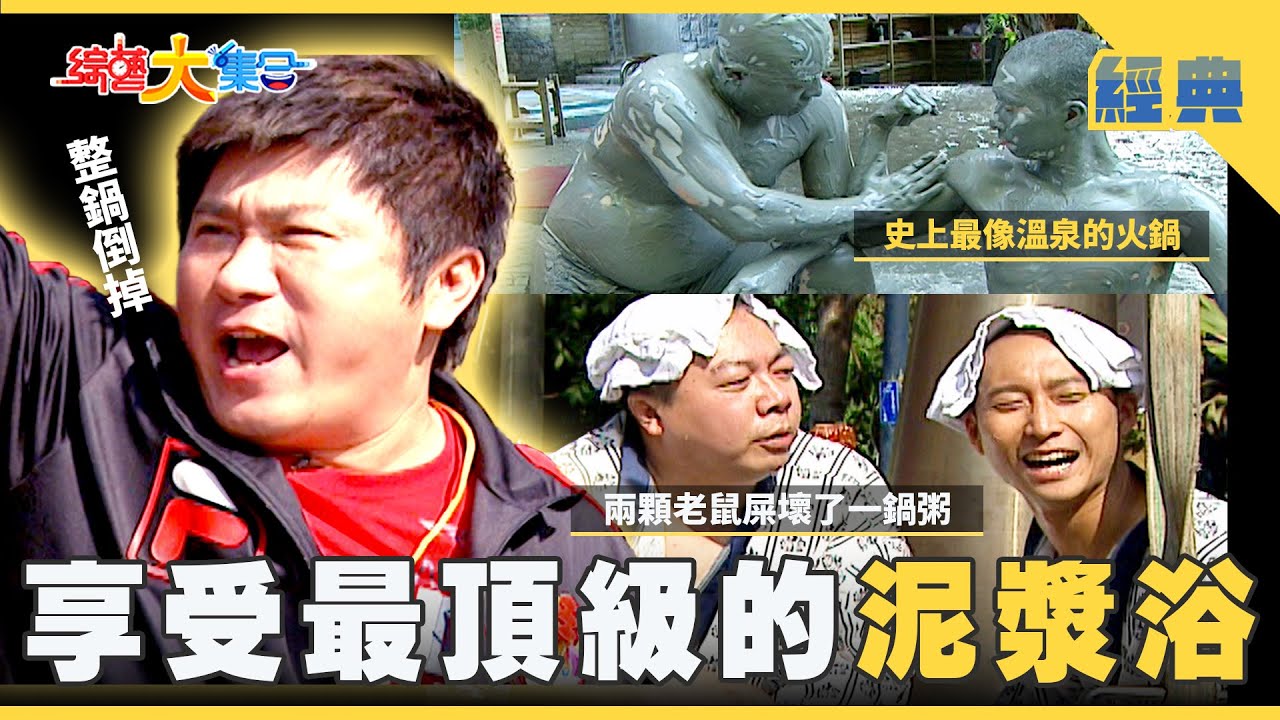 【綜藝大集合 經典】史上最像溫泉的火鍋🍲享受最頂級的泥漿浴♨️ 台南 2026.1.1