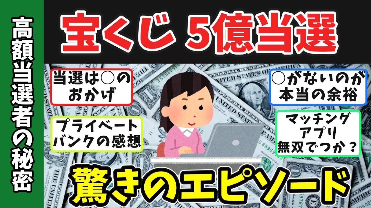 【有益スレ】宝くじ高額当選者が語る驚愕の当選エピソード！明かしてくれた“絶対にすべきこと”【ゆっくり解説】　#年末ジャンボ  #宝くじ  #高額当選 　#バレンタインジャンボ