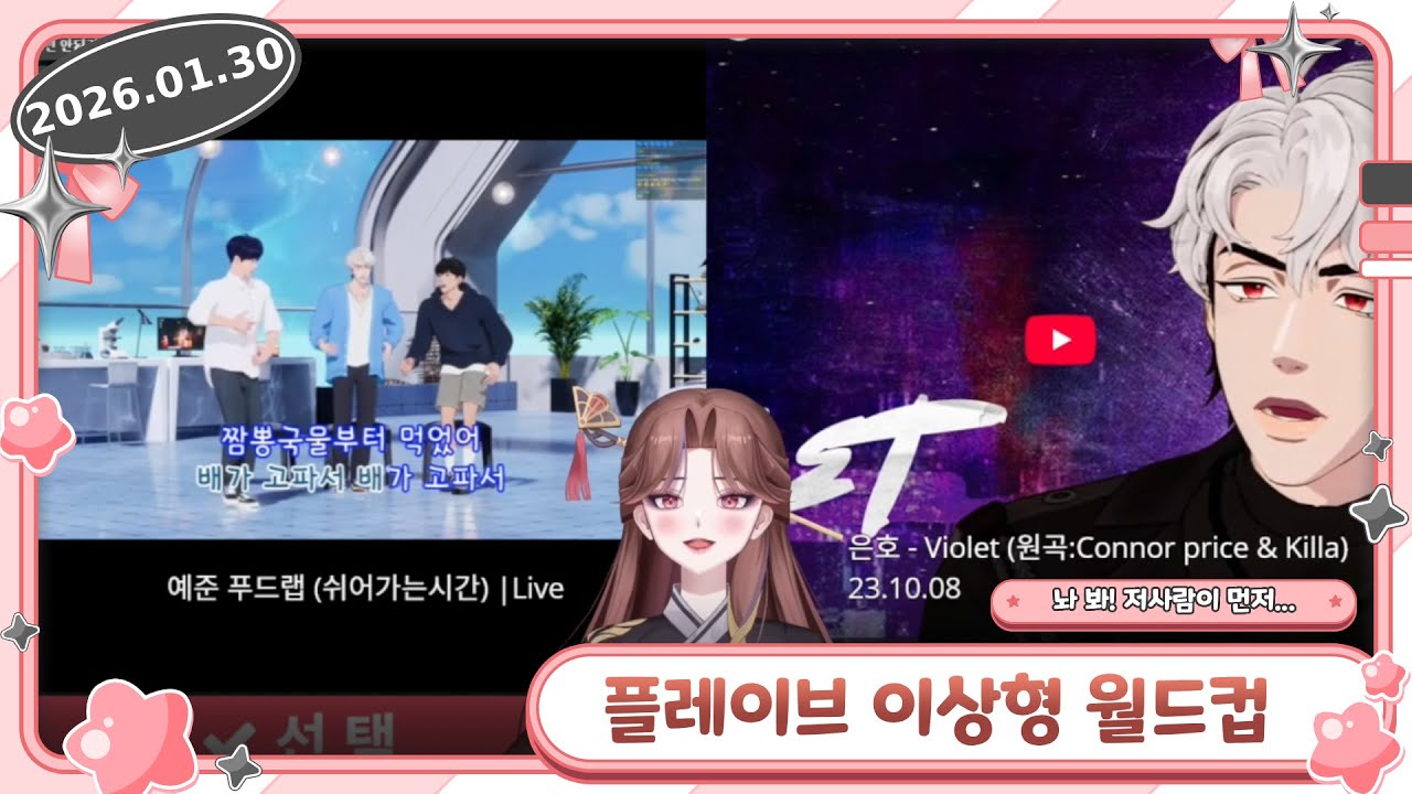 [다시보기] 플레이브 이상형 월드컵 152강(2)
