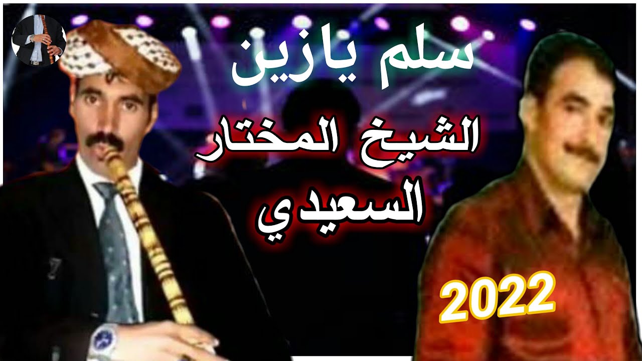cheikh mekhtar saidi gasba live salam yazin