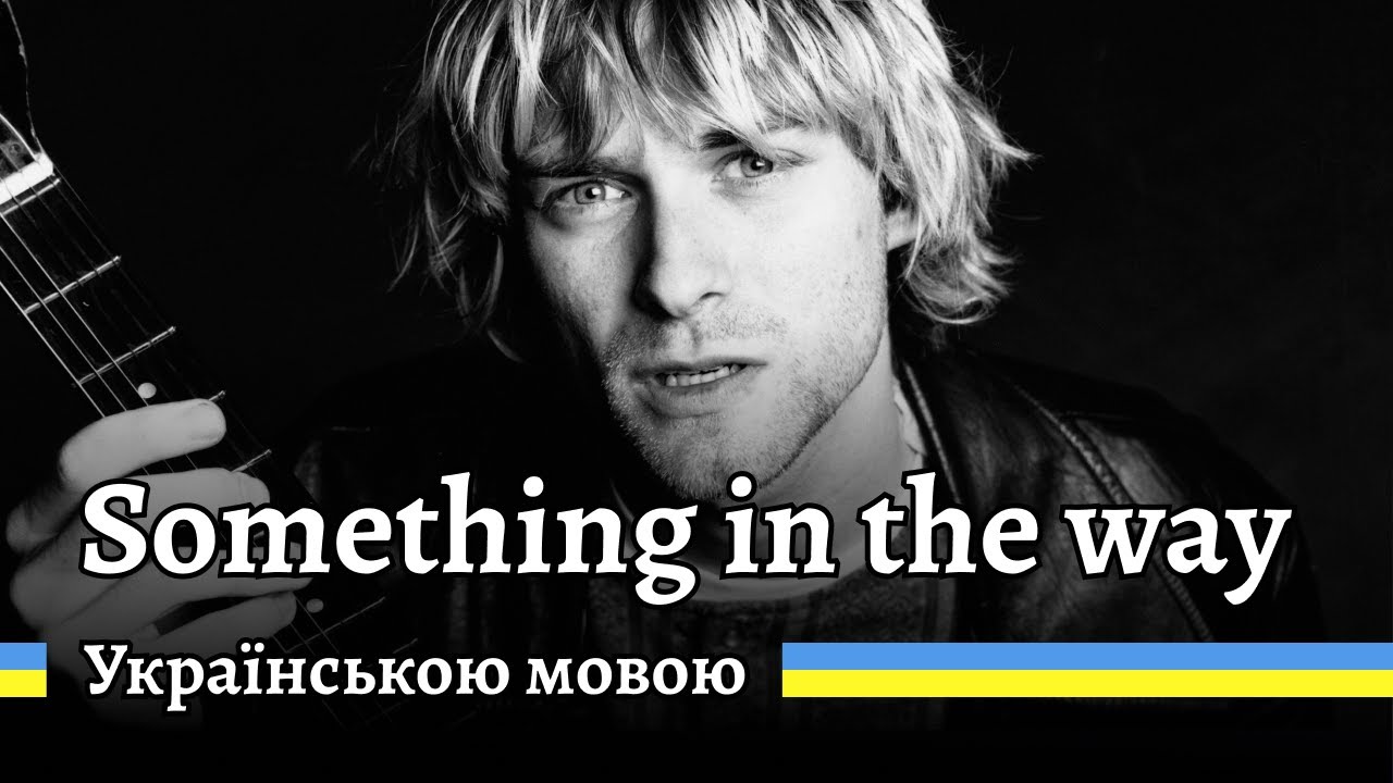 Something in the way — Nirvana  / cover / Українською мовою