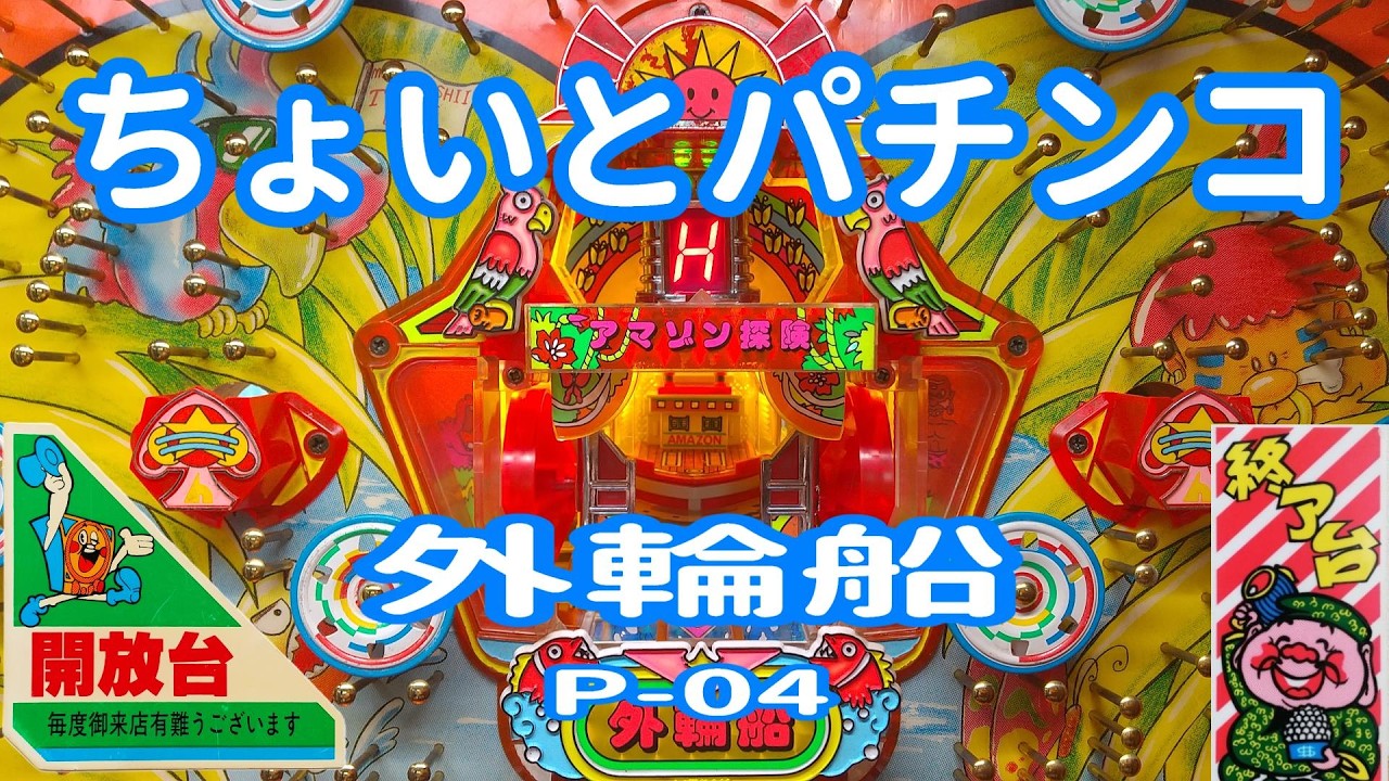 【 外輪船 P-04 】 ちょいとパチンコ