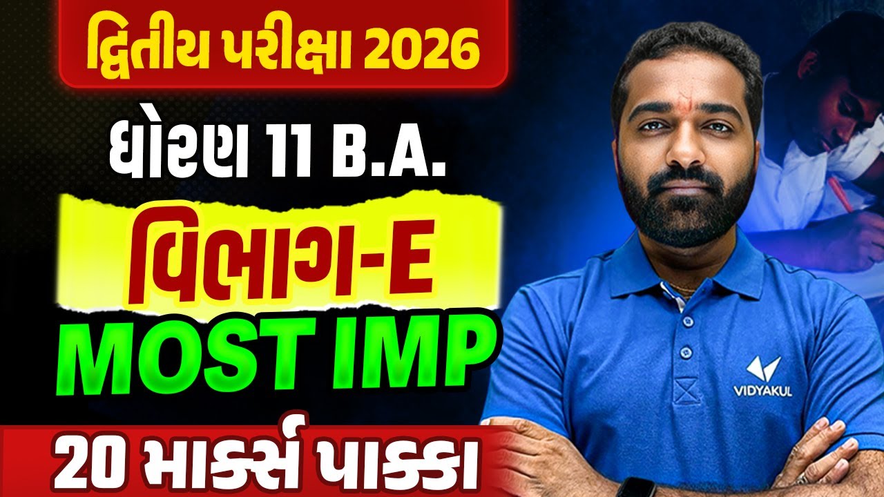 Std 11 BA Section-E 📝| દ્વિતીય પરીક્ષા Top Most IMP Questions ✔️| Score Full Marks💯