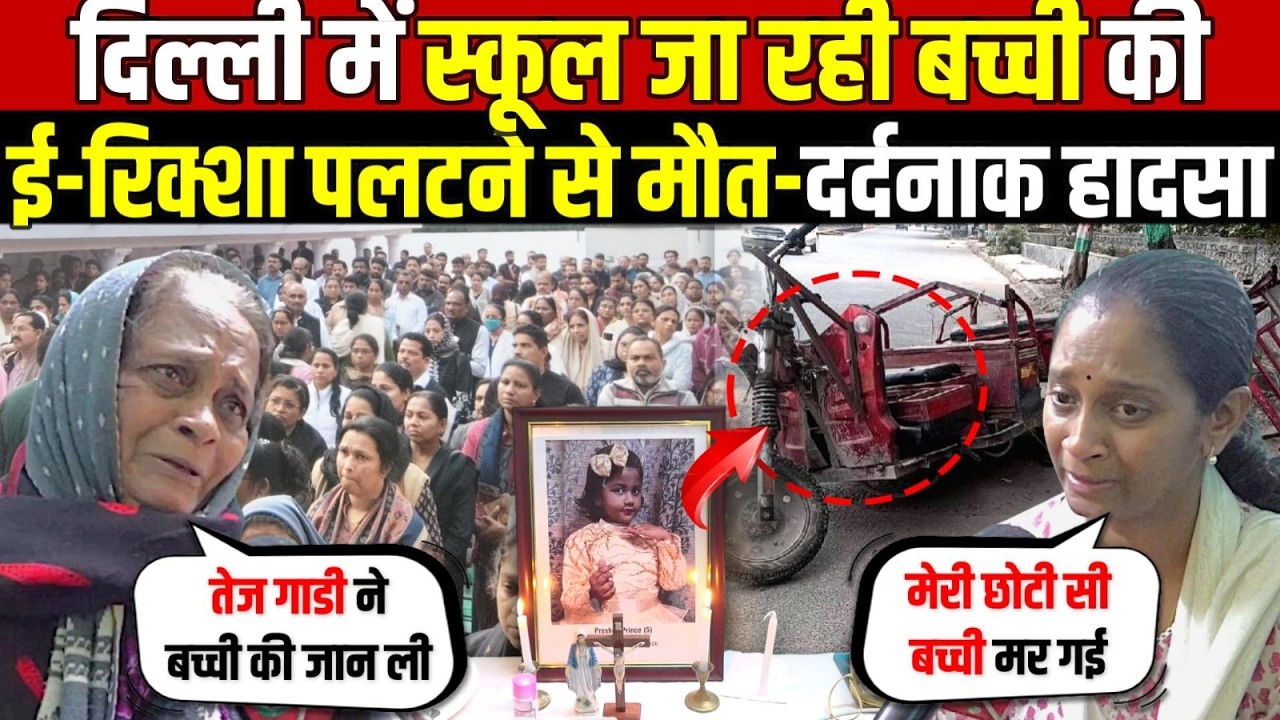 दिल्ली में स्कूल जा रही बच्ची की | ई-रिक्शा पलटने से गई जा/न | Janakpuri | Delhi News