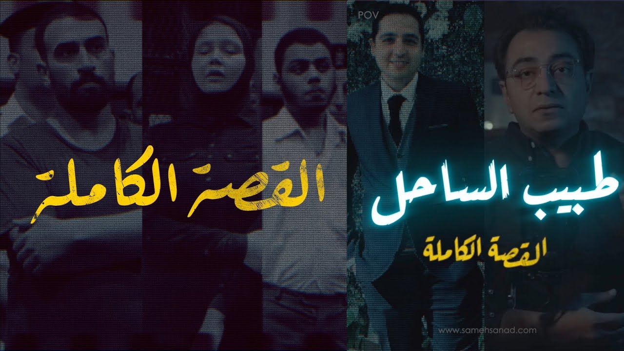 طبيب الساحل .. القصة الكاملة