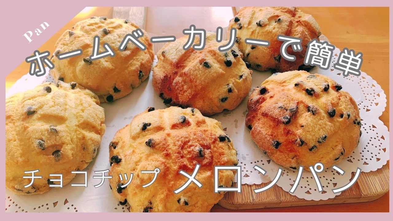 【手作りチョコチップメロンパン】ホームベーカリーで作る簡単メロンパン❤️
