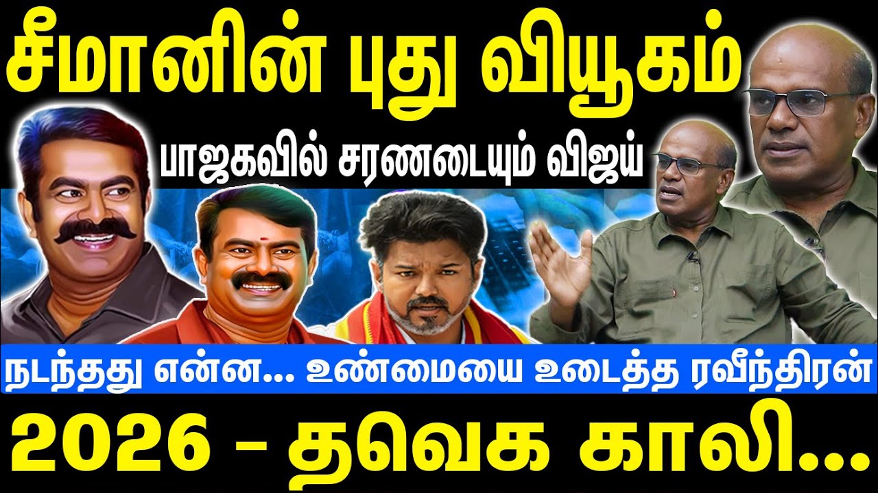 சீமானின் புது வியூகம் | பாஜகவில் சரணடையும் விஜய் | 2026 - தவெக காலி | Seeman | NTK