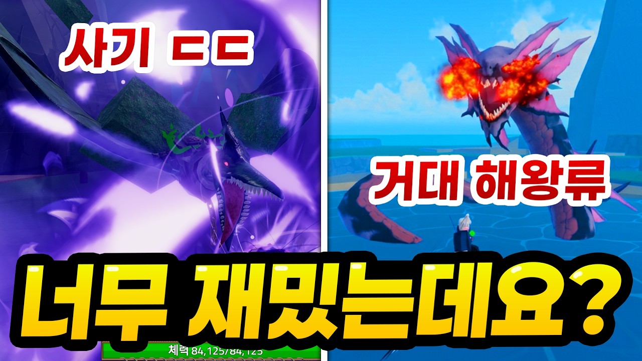 드디어 1티어 프테라 열매 써봤습니다!! ㅋㅋㅋ레전드 꿀잼... 낚시로 초거대 해왕류까지 낚아서 잡아보고 다른 사기열매도 먹어보기! (로블록스 킹피스)