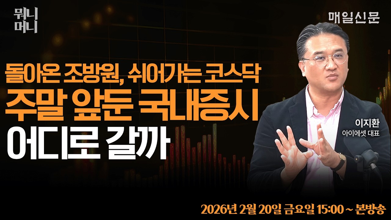 [2/20 금 LIVE] 돌아온 조방원, 쉬어가는 코스닥 주말 앞둔 국내증시…어디로 갈까 ?!      [뭐니머니]