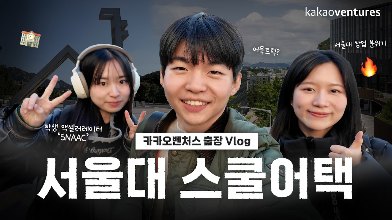 [vlog] 서울대생이 카카오벤처스를 만난 이유?! &lsquo;대학생 창업&rsquo;의 모든 것 | 커피챗? 학생 액셀러레이터 SNAAC? 🏫