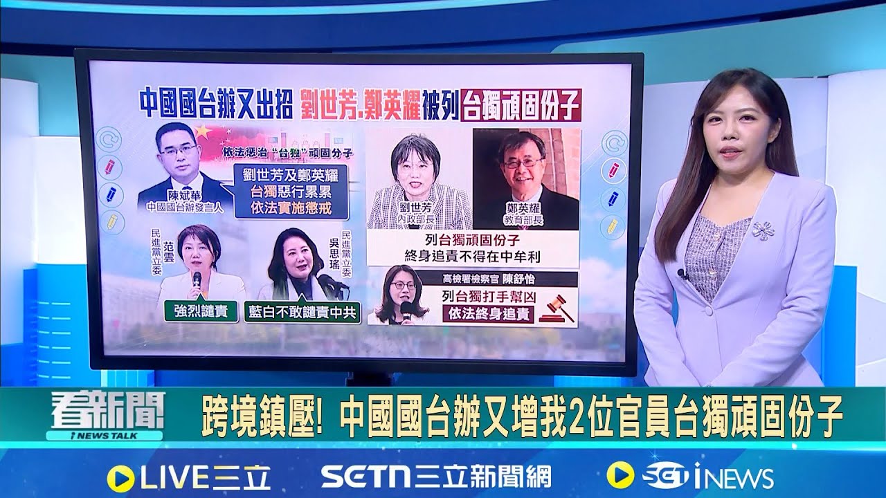 中國打稀土牌!  禁出口軍民兩用物 日本強烈抗議 跨境鎮壓! 中國國台辦又增我2位官員台獨頑固份子│台灣要聞 20260107│三立iNEWS