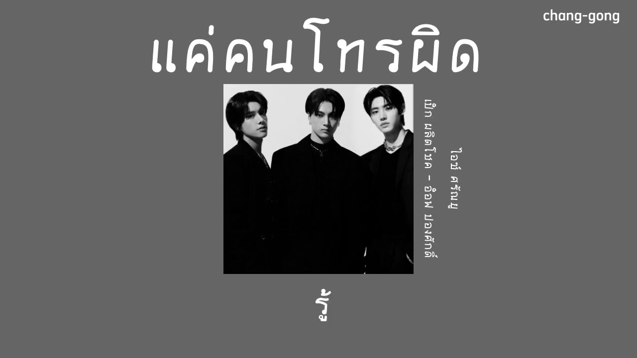 🥀เนื้อเพลง🥀 แค่คนโทรผิด - เป็ก ผลิตโชค - อ็อฟ ปองศักดิ์ - ไอซ์ศรัณยู ❤️