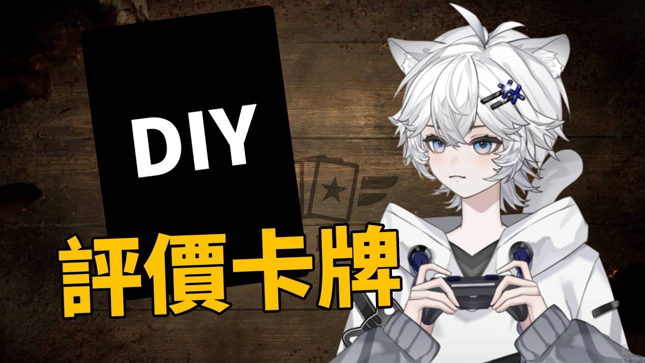 我收集了觀眾做的DIY卡牌!!來嘗嘗咸淡? 【KARDS】