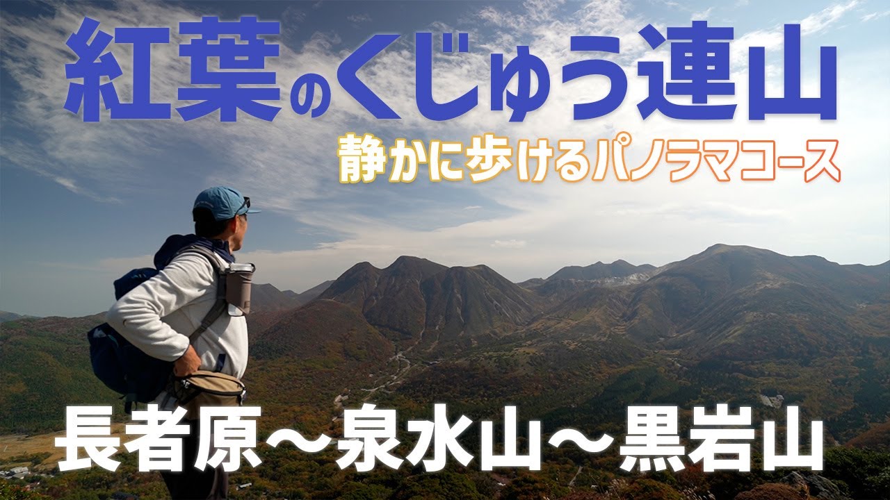 【日帰り登山】 紅葉シーズンのくじゅう連山を静かに歩けるパノラマコース。　　 日帰り登山にも最高にお勧めなコースですよ。　2023.10.27