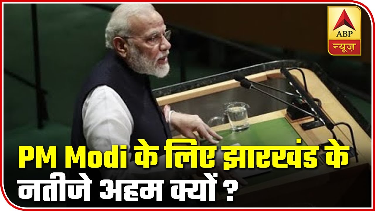 Why Jharkhand Elections Are Important For Narendra Modi? | ABP News