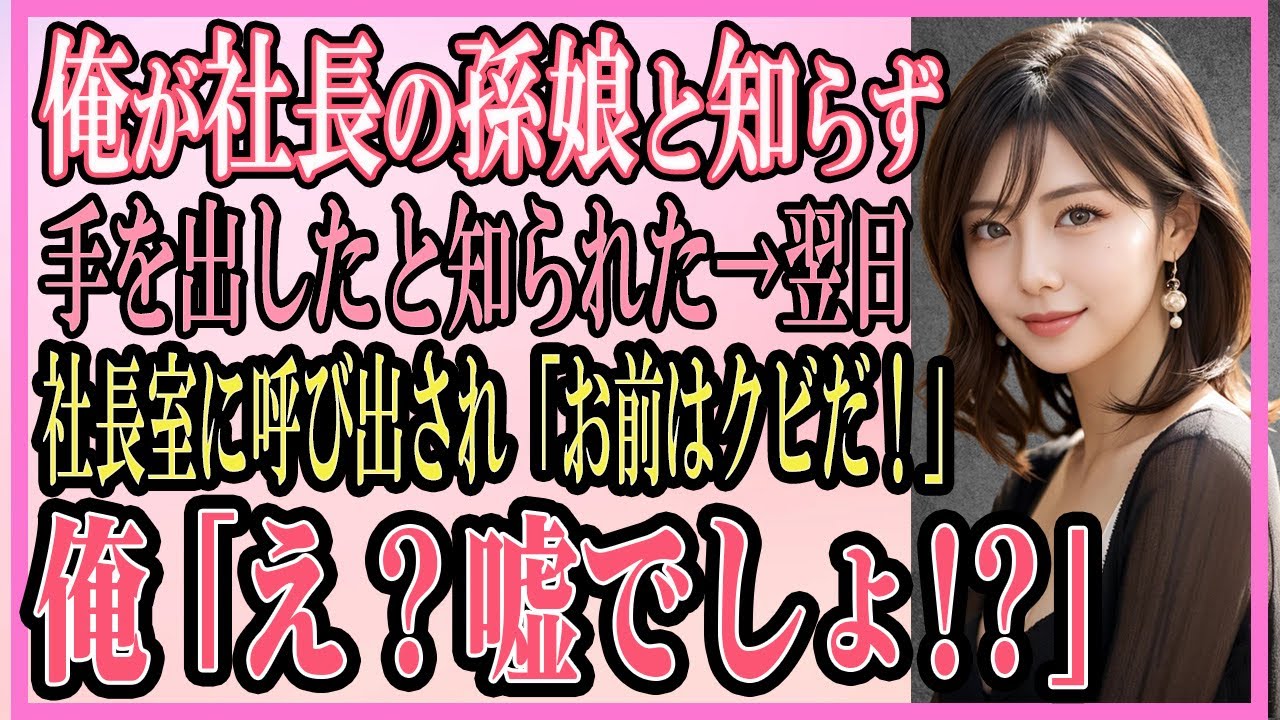 【感動する話】社長運転手の俺が社長の孫娘と知らず手を出したと勘違いされた翌日→社長室に呼び出され「お前はクビだ！」俺「え？」【いい話・朗読・泣ける話】
