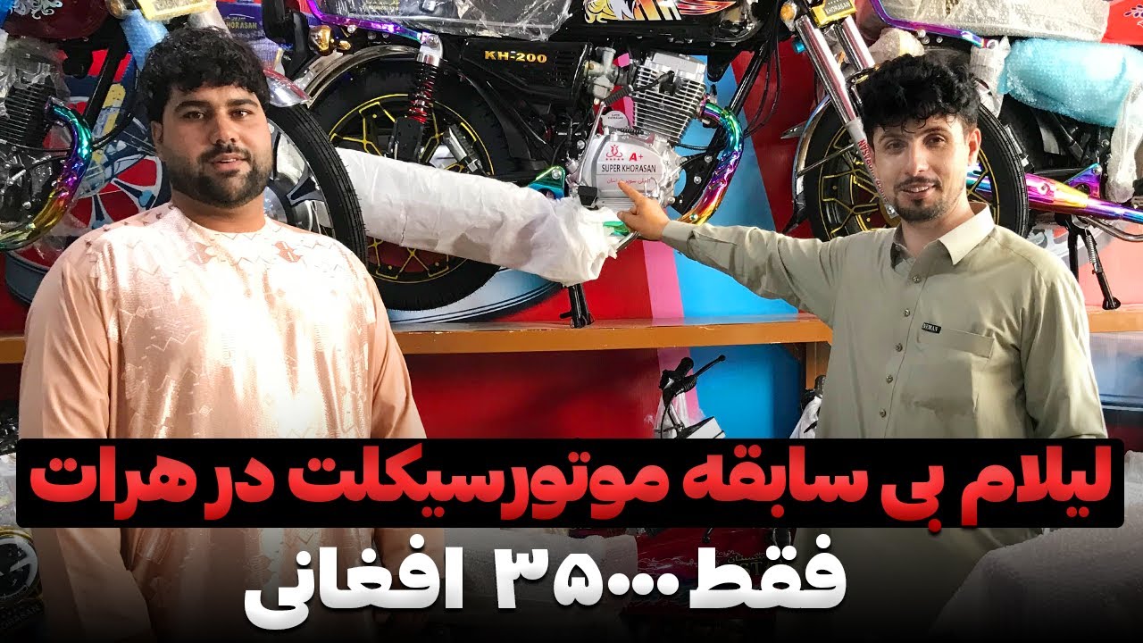 لیلام بی سابقه موتور سیکلت های سوپر خراسان در هرات