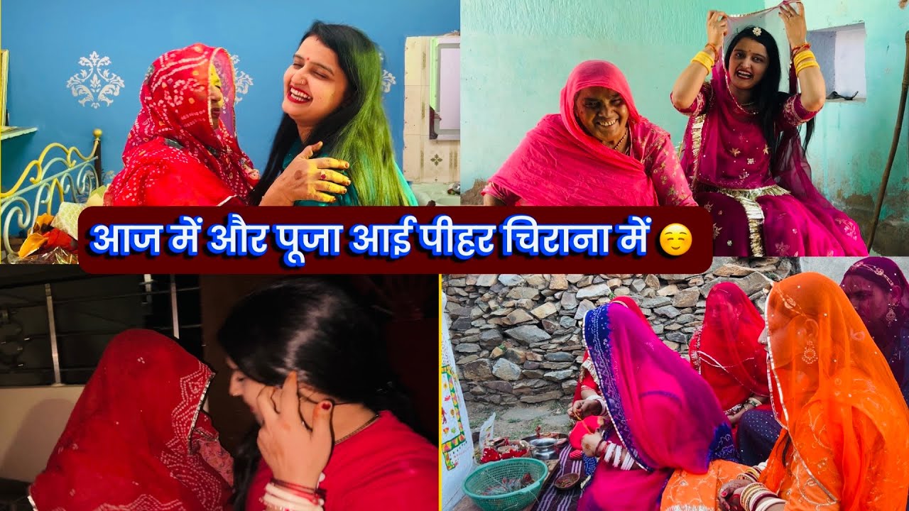आज में और पूजा आई पीहर चिराना में ☺️हमे आना पड़ा रात की 2 बजे पीहर 🧿
