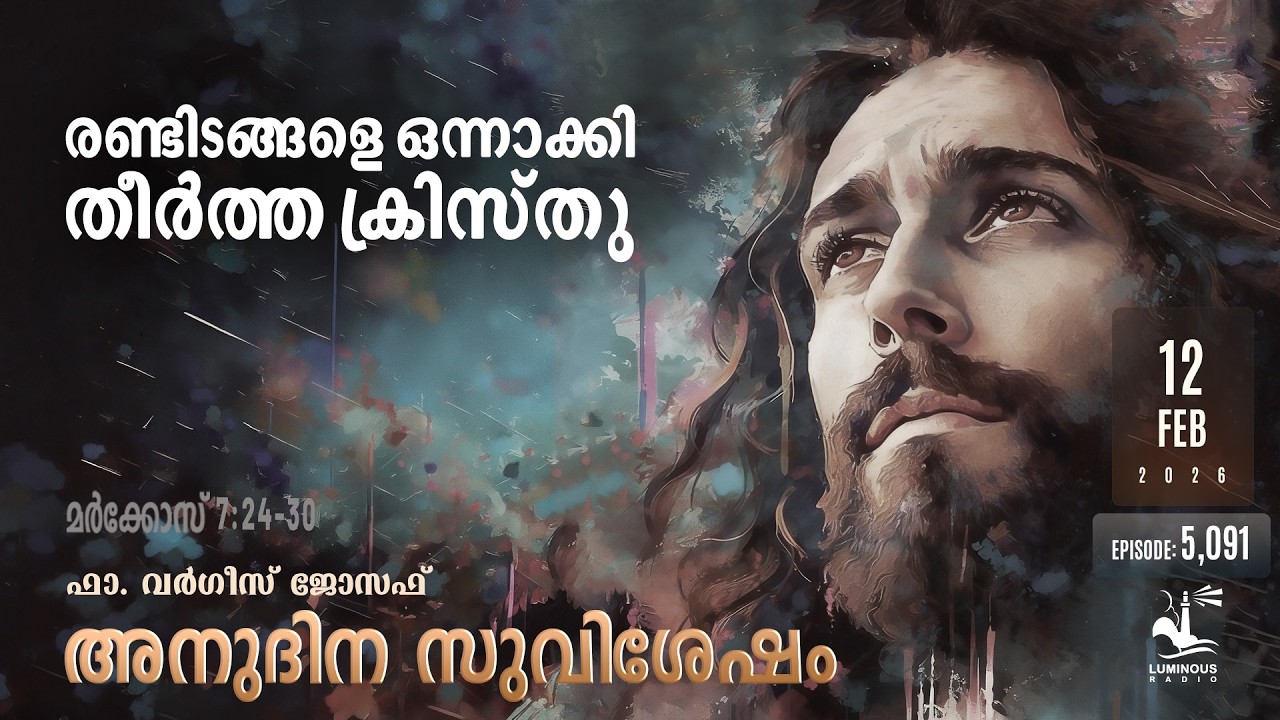 രണ്ടിടങ്ങളെ ഒന്നാക്കി തീർത്ത ക്രിസ്തു | Thursday, Feb 12 | Daily Gospel Reflection Malayalam
