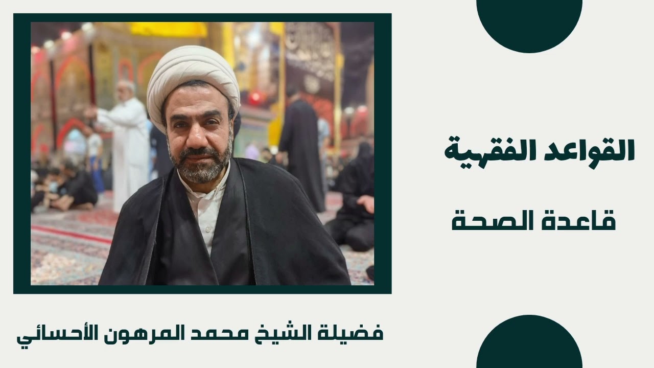 قاعدة الصحة | القواعد الفقهية | فضيلة الشيخ محمد المرهون الأحسائي