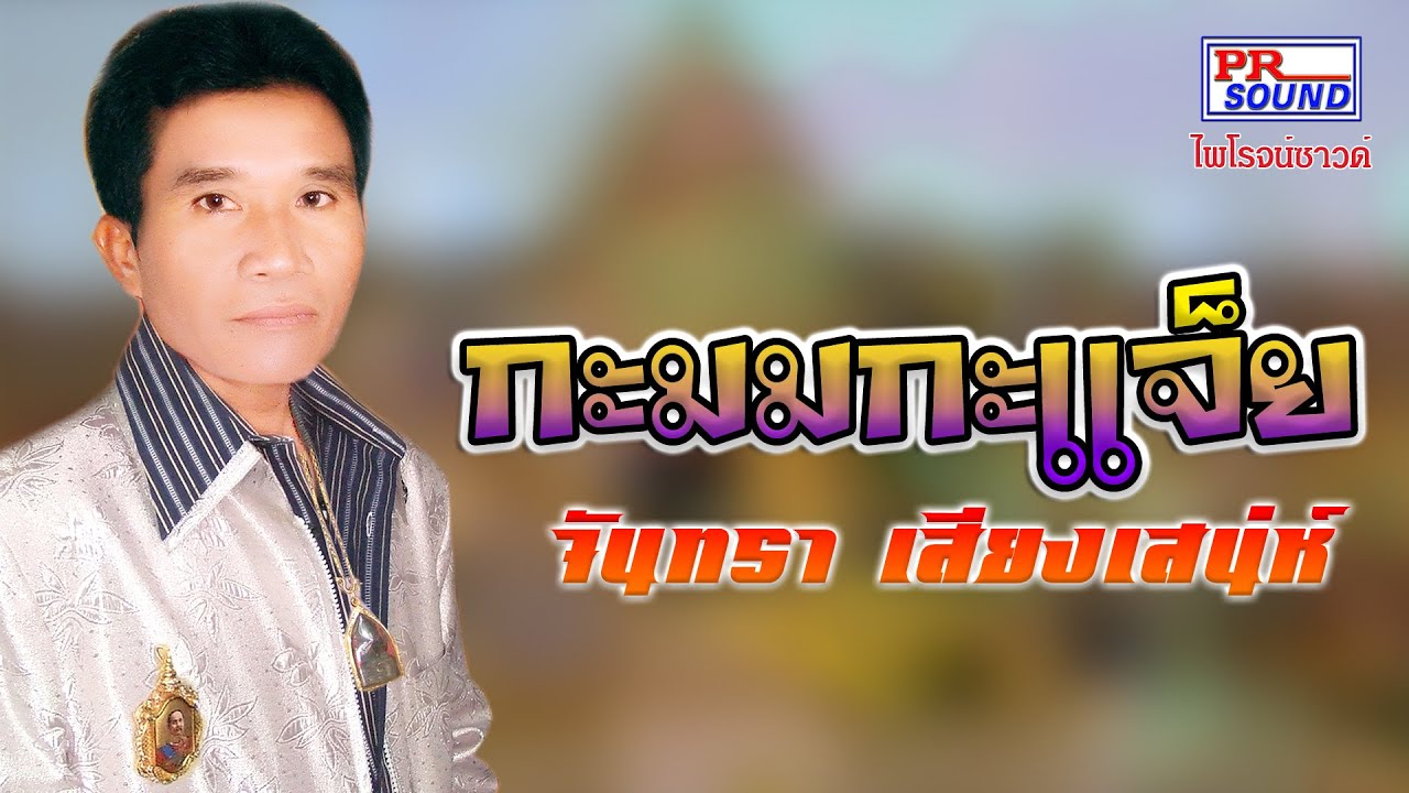 กะมมกะแจ็ย #กันตรึมจันทรา เสียงเสน่ห์ @ไพโรจน์ซาวด์