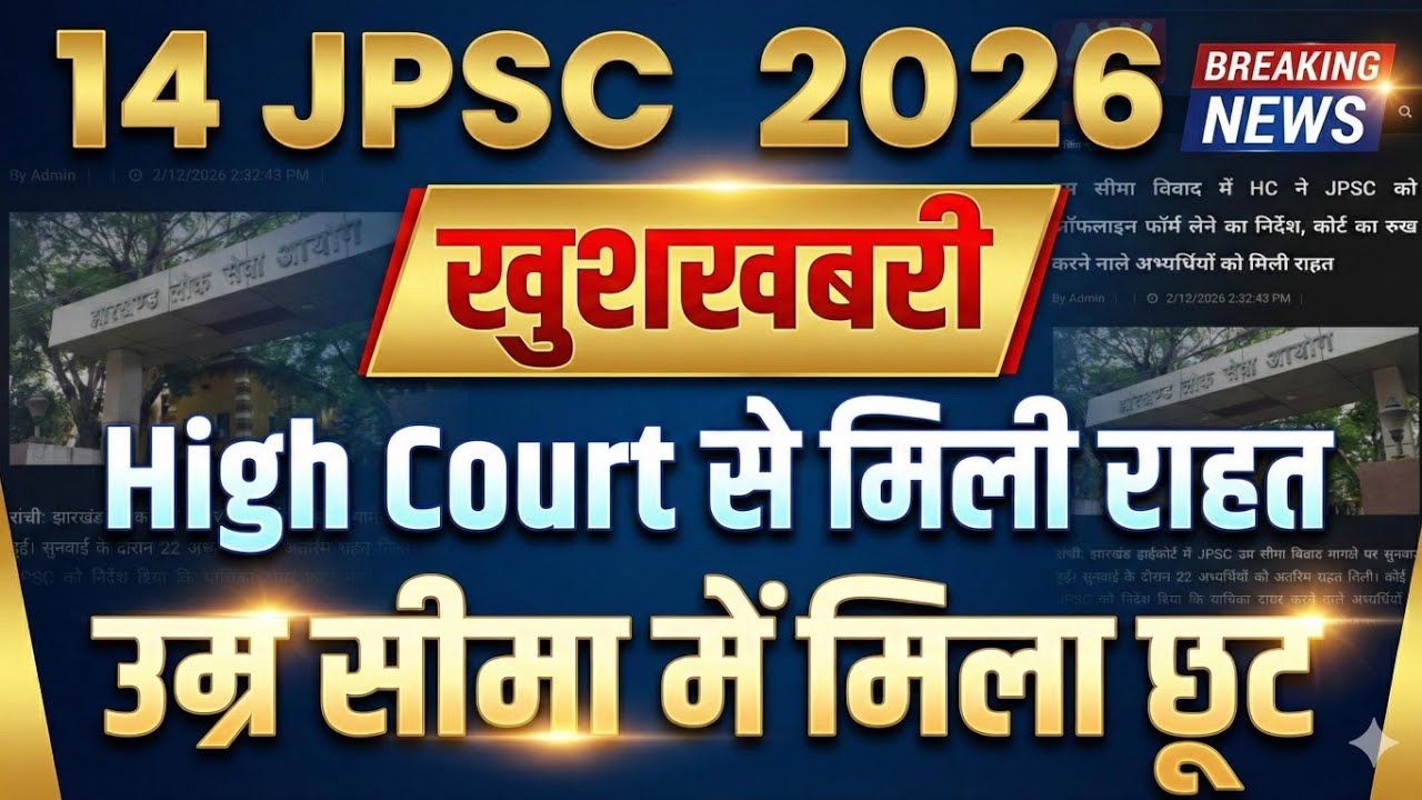 14 JPSC उम्र मैं मिला छूट |14 JPSC age Limit 2026|14 JPSC Age Limit|Jpsc age limit|14 jpsc 2026
