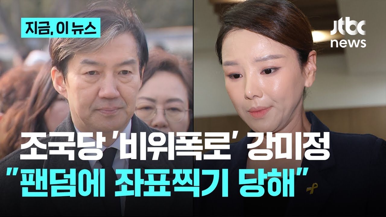 성 비위 폭로 강미정 전 대변인&hellip;