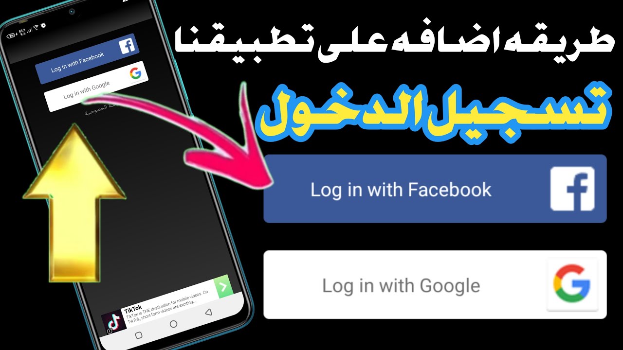 شرح طريقه اضافه تسجيل دخول على تطبيقاتنا Google تسجيل فيسبوك