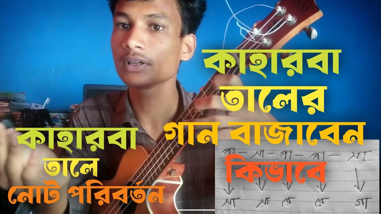 উকুলেলেতে কাহারবা তালের সাথে সুর পরিবর্তন। কাহারবা তালের গান বাজাবেন কিভাবে। kaharba taal er Sathe