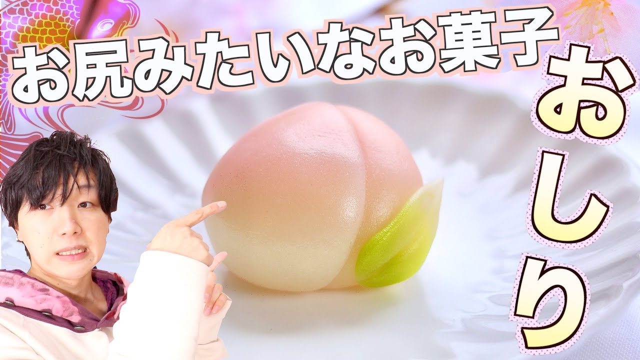 【ひな祭り】おしりみたいな桃の和菓子の作りかた！