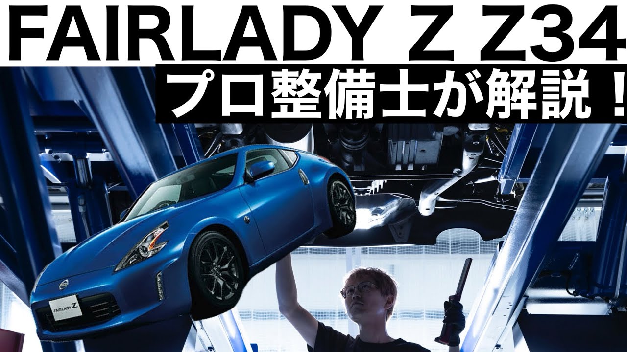 【プロ整備士が解説】NISSAN フェアレディZ Z34の下回りから見る教えてくれない真実と現役プロ整備士による試乗インプレッション！