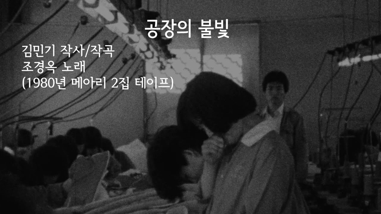 공장의 불빛 (1980년 메아리 2집 테이프)