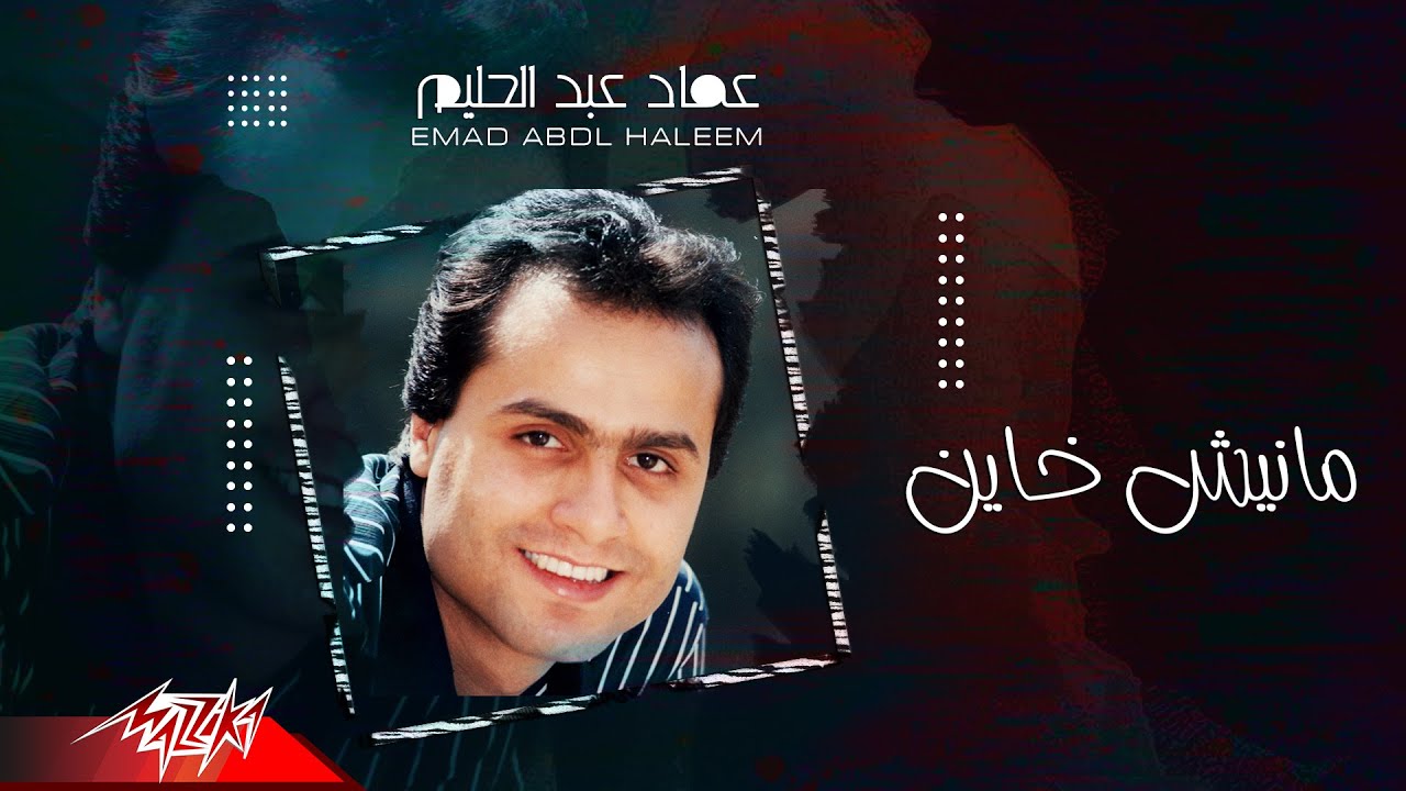 Emad Abdel Halim - Maneesh Khayen | عماد عبد الحليم - مانيش خاين