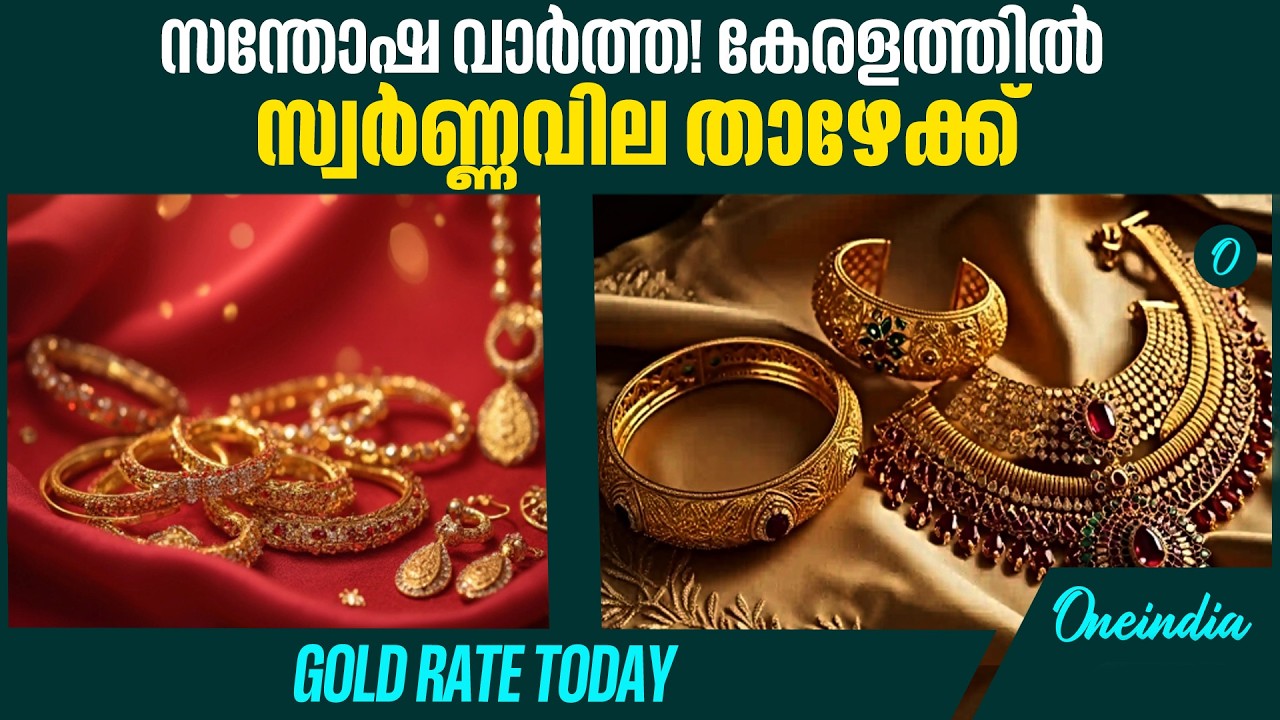 സ്വർണ്ണവില ഇടിയുന്നു, ഡോളർ കുതിക്കുന്നു! സാധാരണക്കാരെ ബാധിക്കുന്നത് എങ്ങനെ?GOLD RATE TODAY