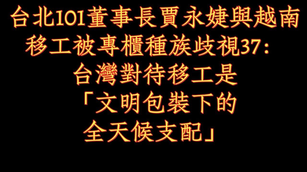 台北101董事長賈永婕與越南移工被專櫃種族歧視37：台灣對待移工是「文明包裝下的全天候支配」