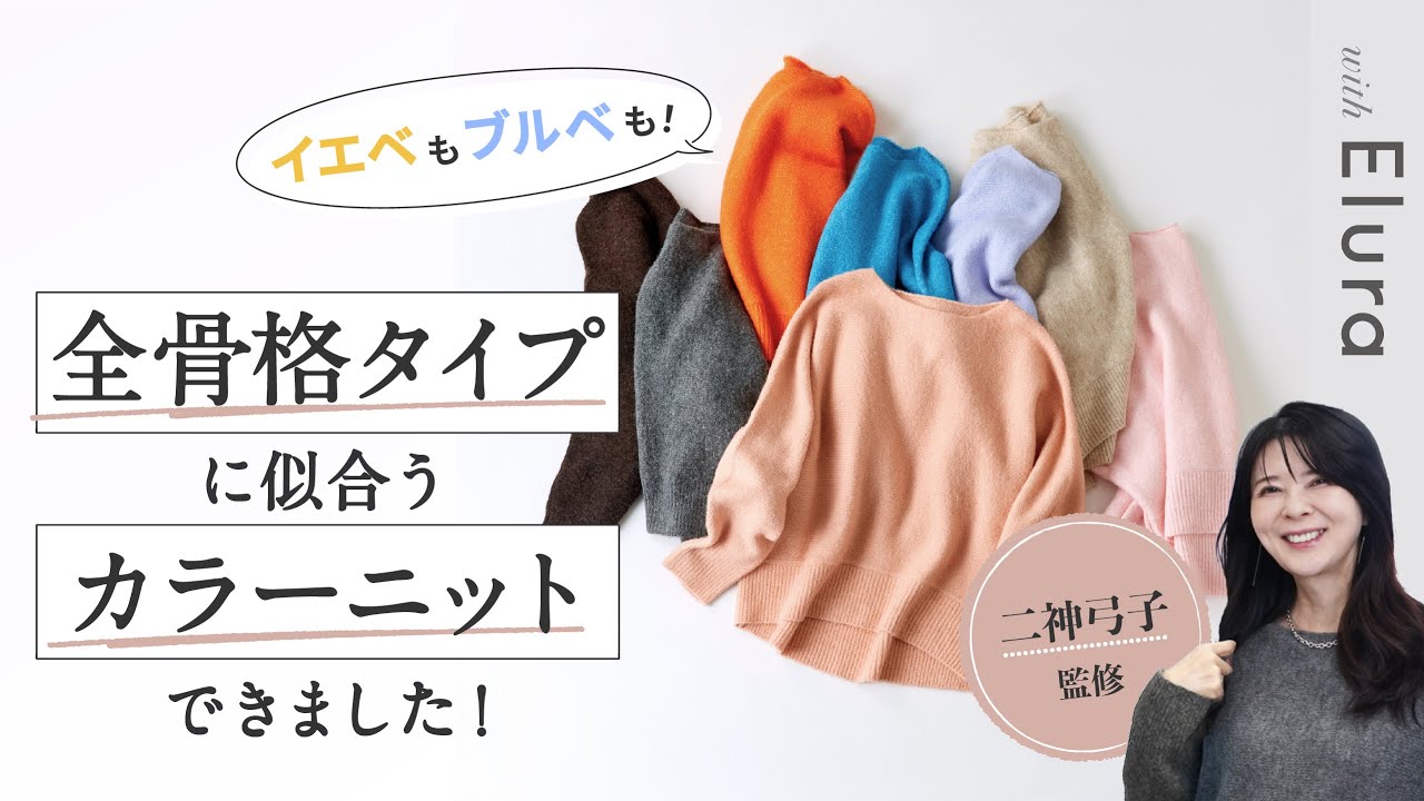 【パーソナルカラー別】全骨格タイプ着られる！エルーラの新作ニットで冬コーデご紹介【イエベ/ブルベ/エルーラ ニット/ニットコーデ】