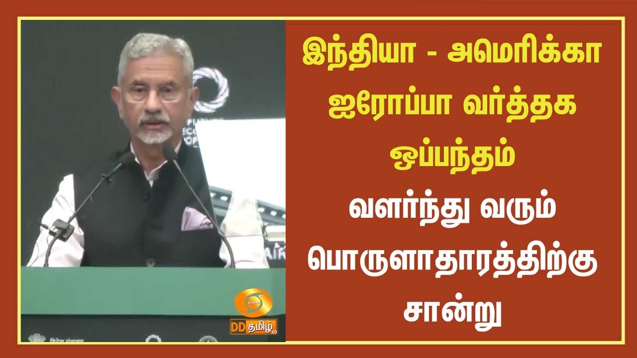 இந்தியா - அமெரிக்கா & ஐரோப்பா வர்த்தக ஒப்பந்தம் - வளர்ந்து வரும் பொருளாதாரத்திற்கு சான்று
