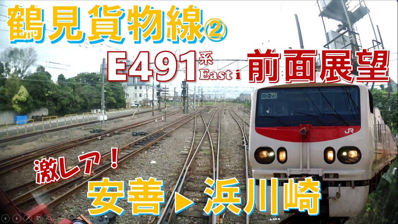 【公式】鶴見路快速③大公開！鶴見貨物線「安善→浜川崎」
