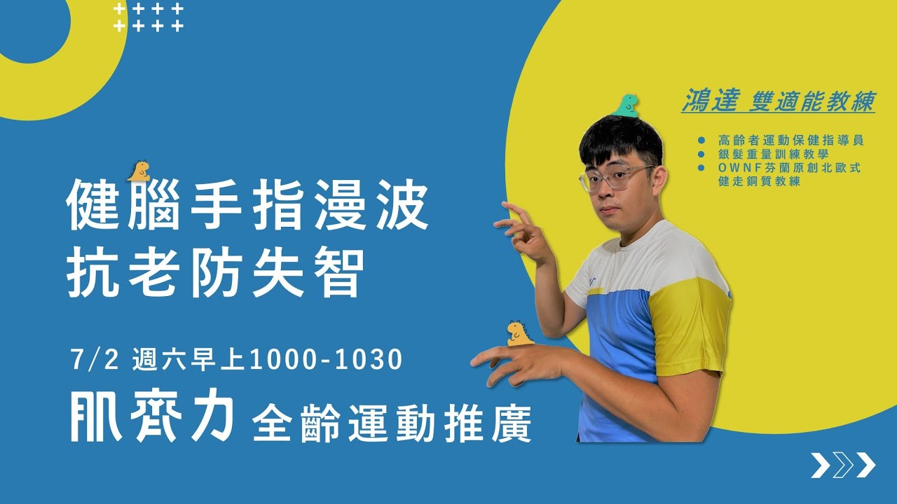 全齡運動推廣｜健腦手指曼波｜健腦 手指操 防失智