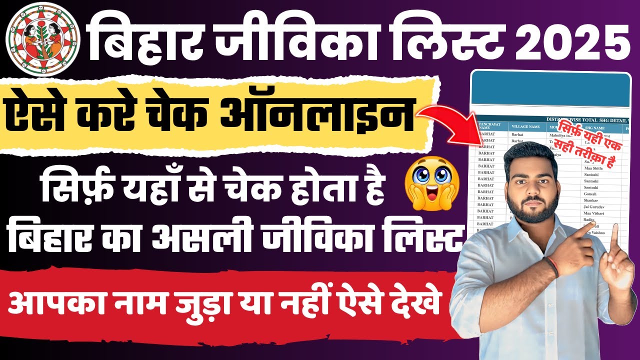 Bihar jeevika Member List check 2025 | बिहार जीविका लिस्ट में नाम जुड़ा या नहीं ऐसे चेक करे ऑनलाइन