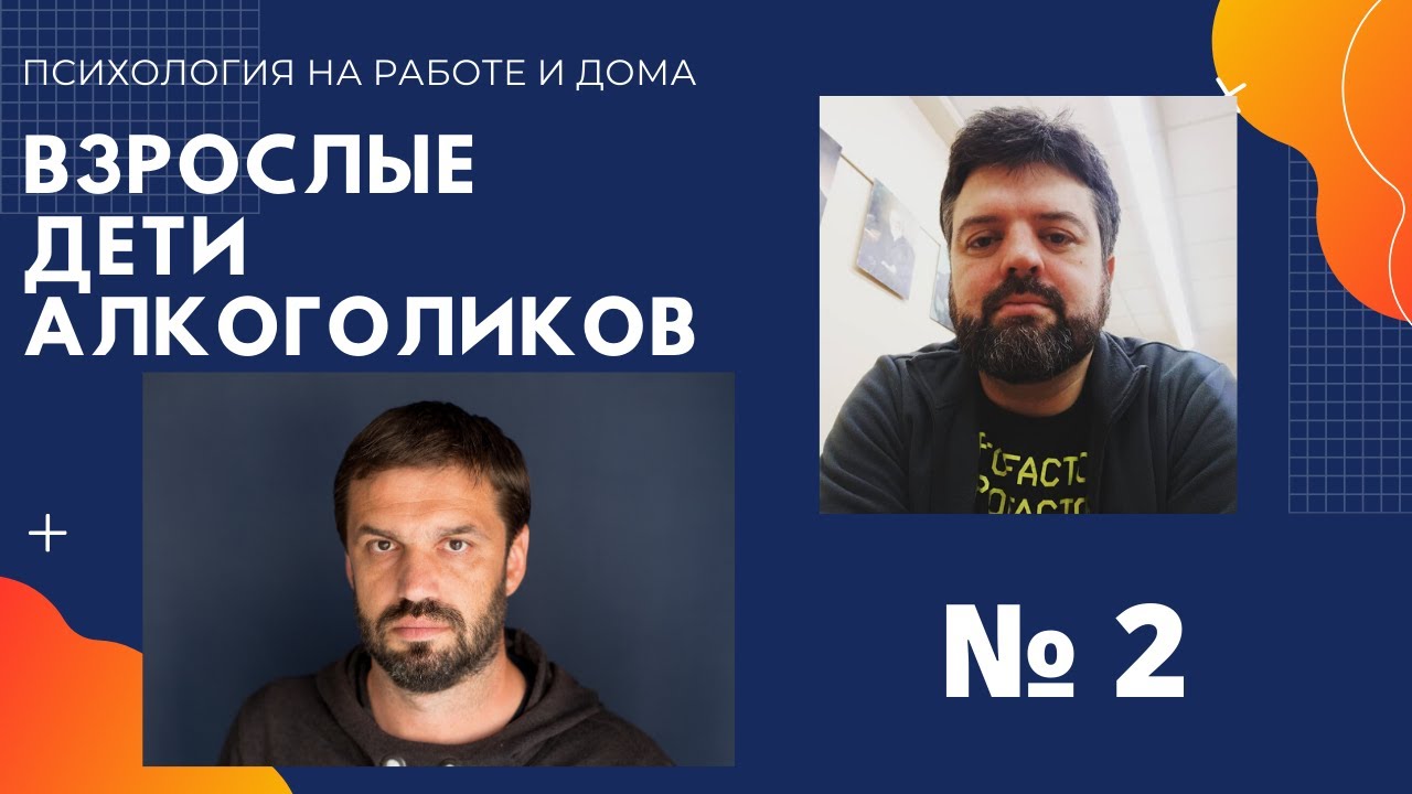 Особенности психотерапевтической работы с Взрослыми детьми алкоголиков