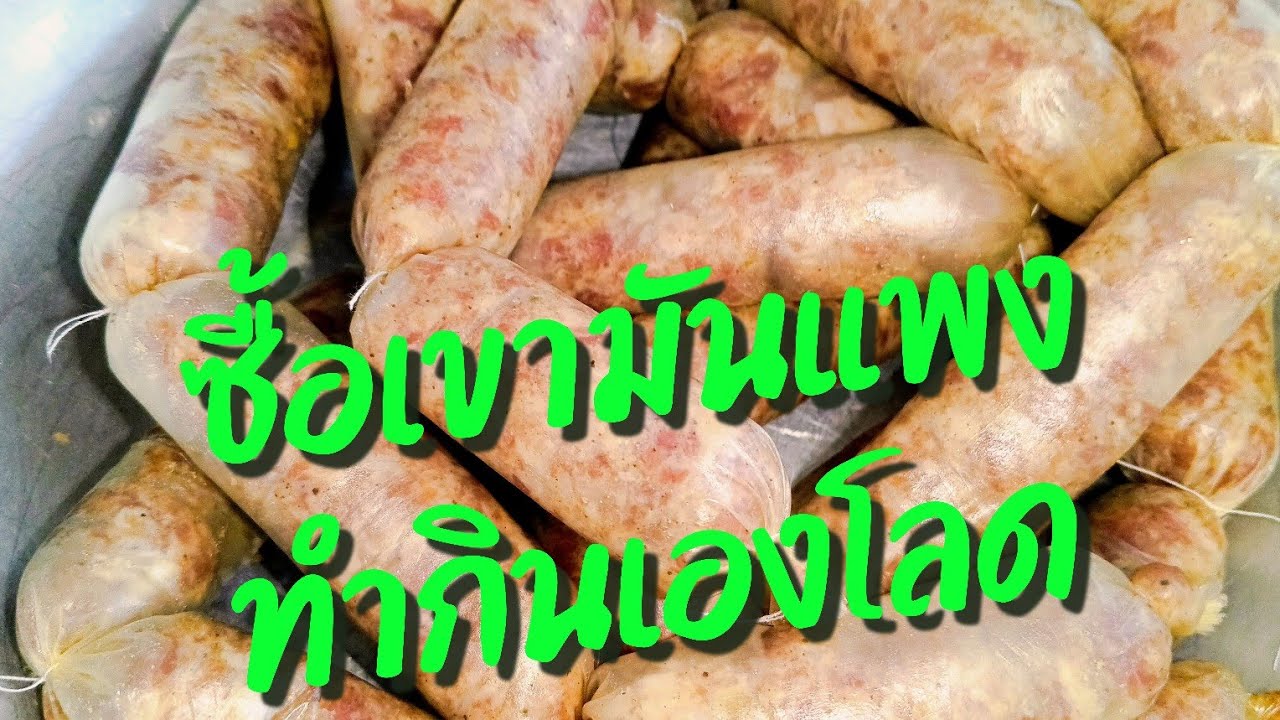 มาลองทำไส้กรอกอีสานกินเอง