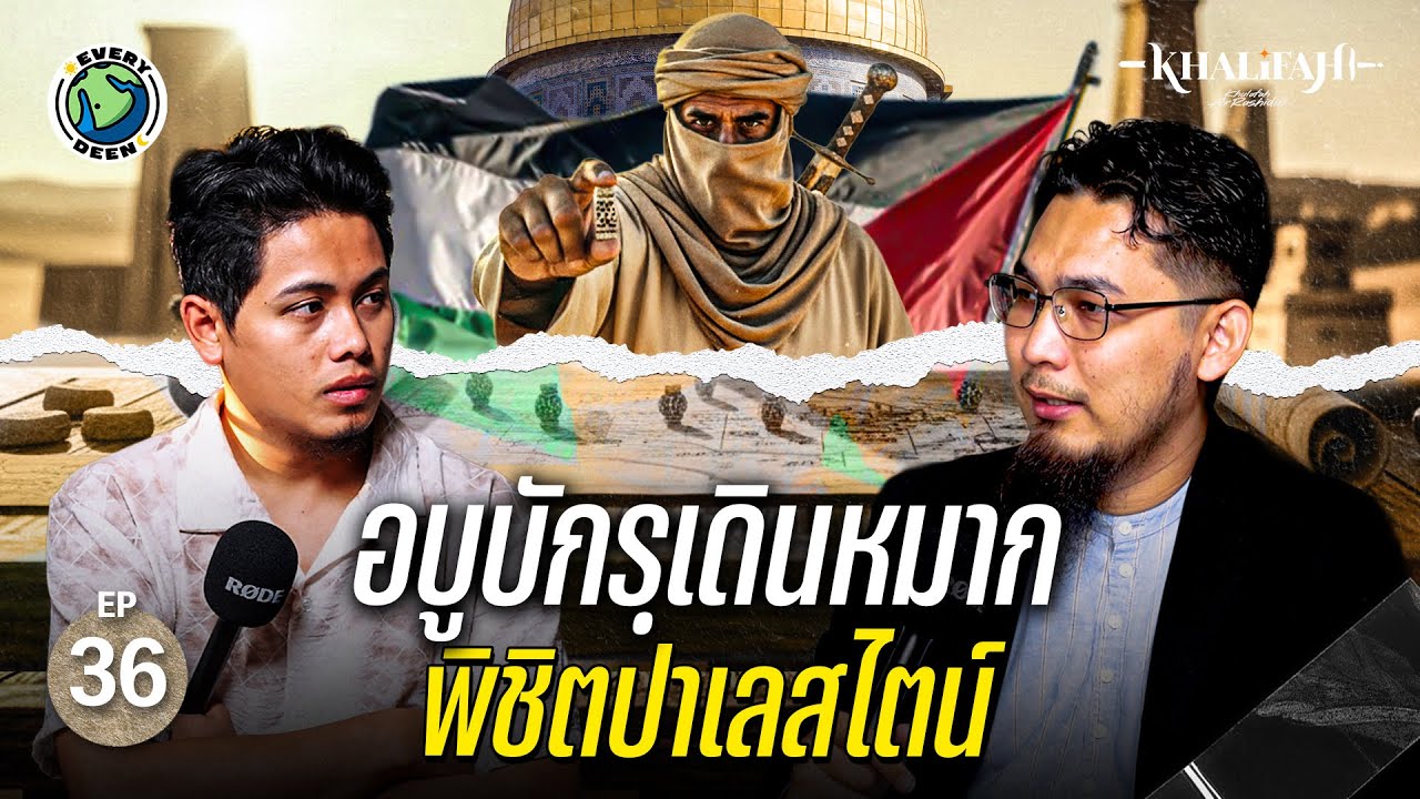 (EP.36) อบูบักรฺเดินหมาก 