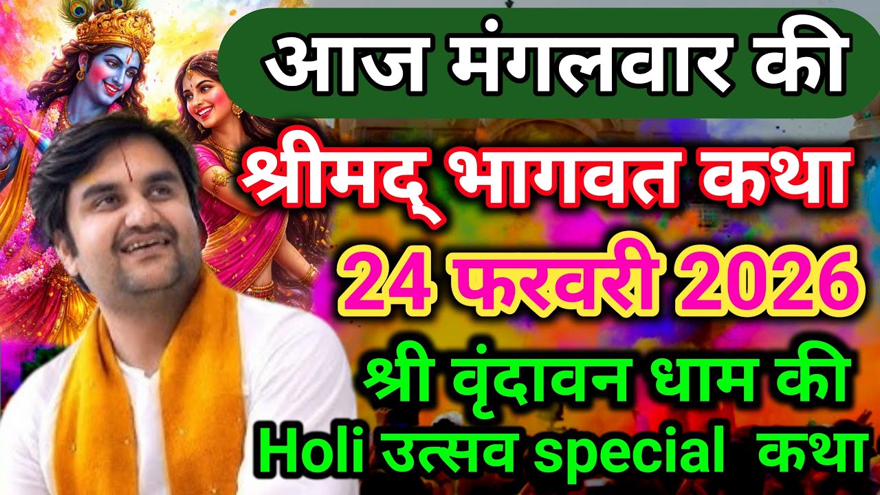 DAY -2 🎊Holi Utsav special || आज की श्रीमद्भागवत कथा aaj ki bhagwat Katha वृन्दावन 💯‎⁨@BhaktiPath⁩  