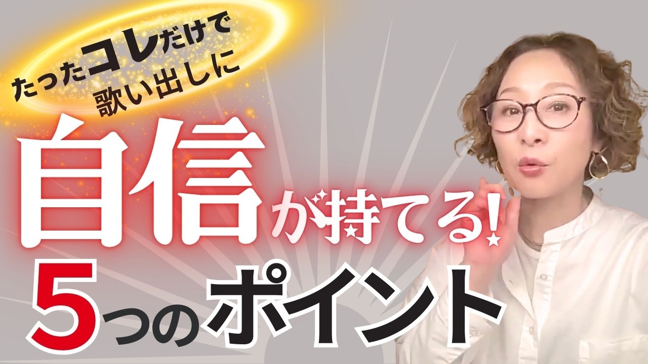 【歌い出し】自信がない人の9割がやっている！上手くいかない原因とすぐに出来る改善法